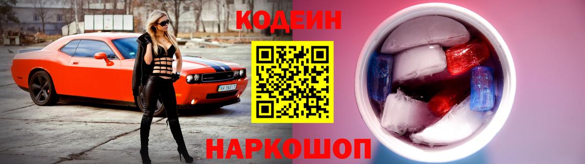 Кодеиновый сироп Lean Purple Drank Трёхгорный